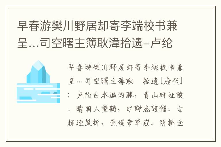 早春游樊川野居却寄李端校书兼呈…司空曙主簿耿湋拾遗-卢纶