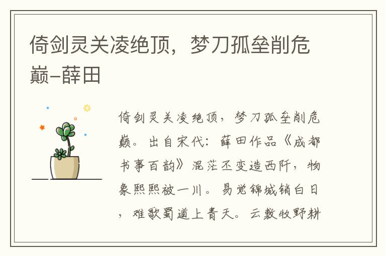 倚剑灵关凌绝顶，梦刀孤垒削危巅-薛田