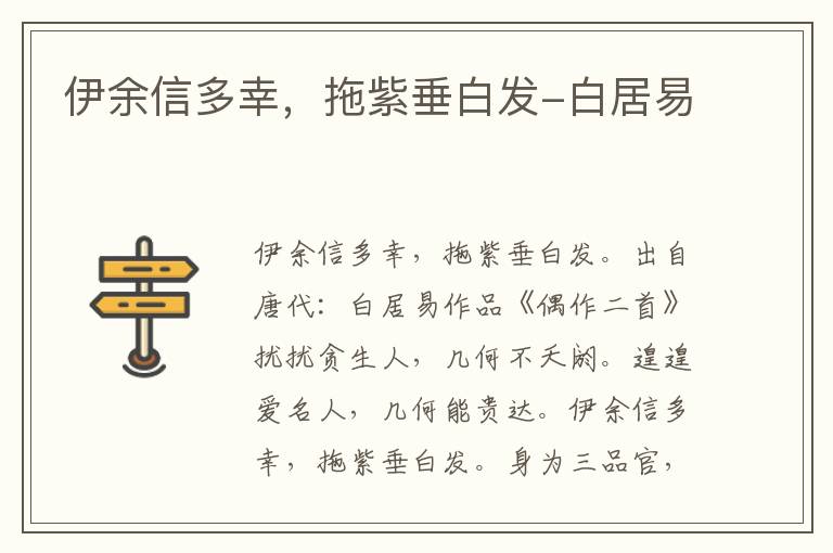 伊余信多幸，拖紫垂白发-白居易