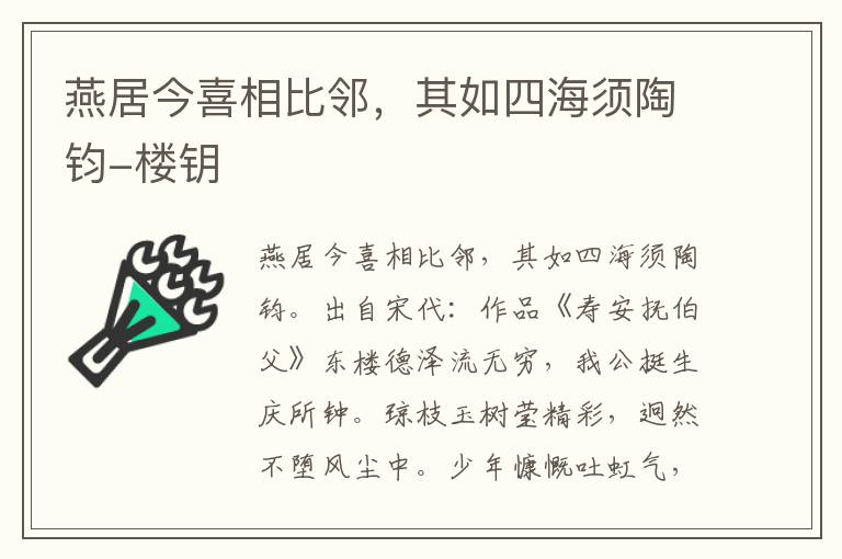 燕居今喜相比邻，其如四海须陶钧-楼钥