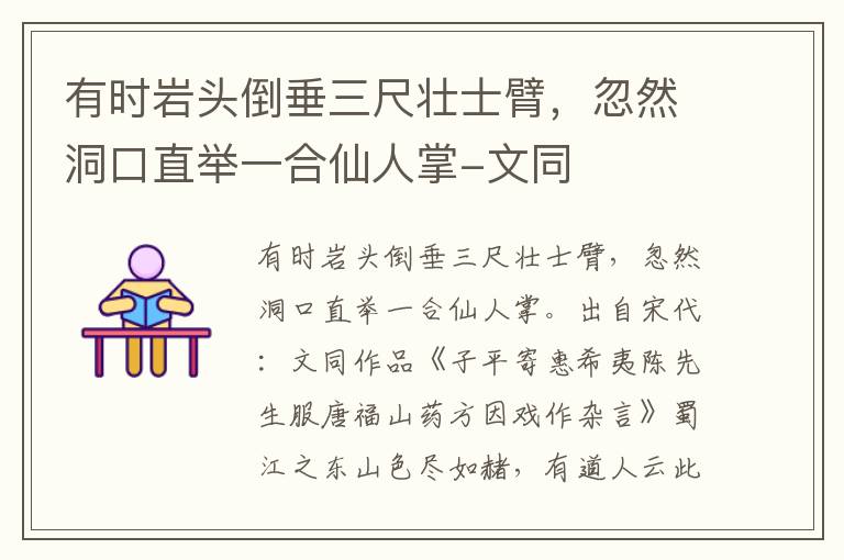 有时岩头倒垂三尺壮士臂，忽然洞口直举一合仙人掌-文同