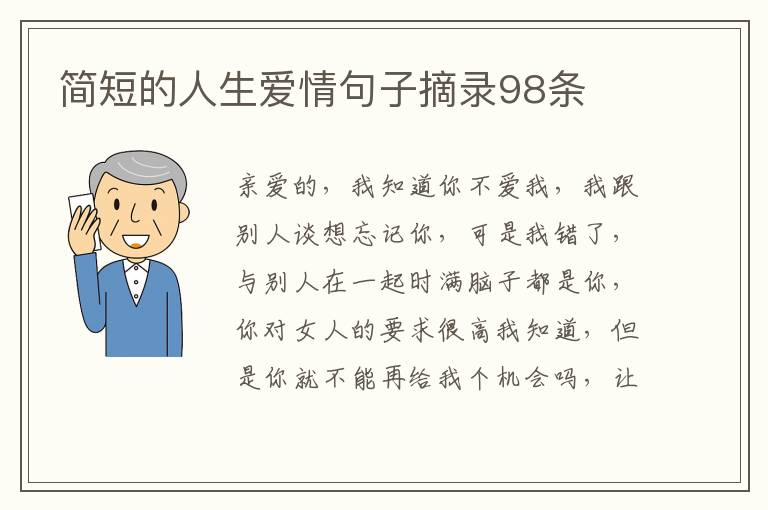 简短的人生爱情句子摘录98条