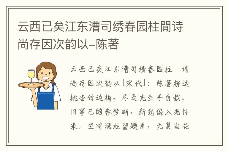 云西已矣江东漕司绣春园柱閒诗尚存因次韵以-陈著