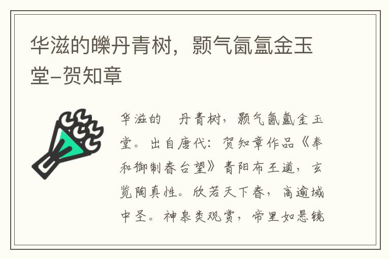 华滋的皪丹青树，颢气氤氲金玉堂-贺知章