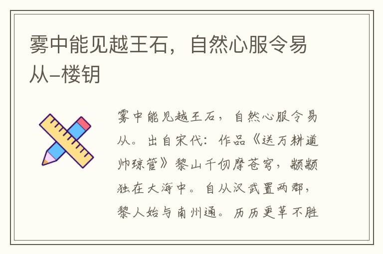 雾中能见越王石，自然心服令易从-楼钥