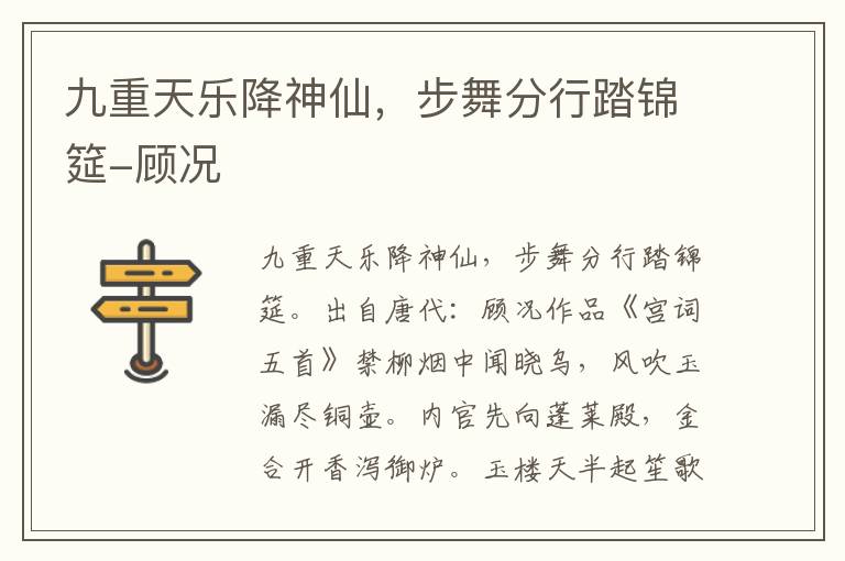 九重天乐降神仙，步舞分行踏锦筵-顾况