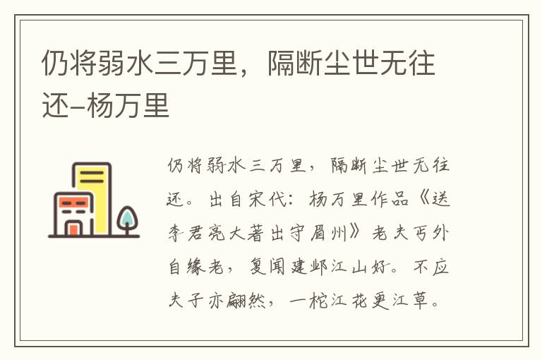 仍将弱水三万里，隔断尘世无往还-杨万里