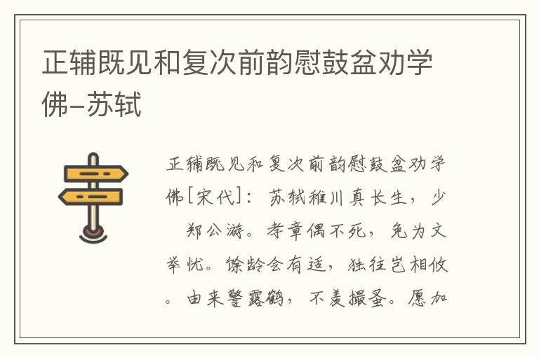 正辅既见和复次前韵慰鼓盆劝学佛-苏轼