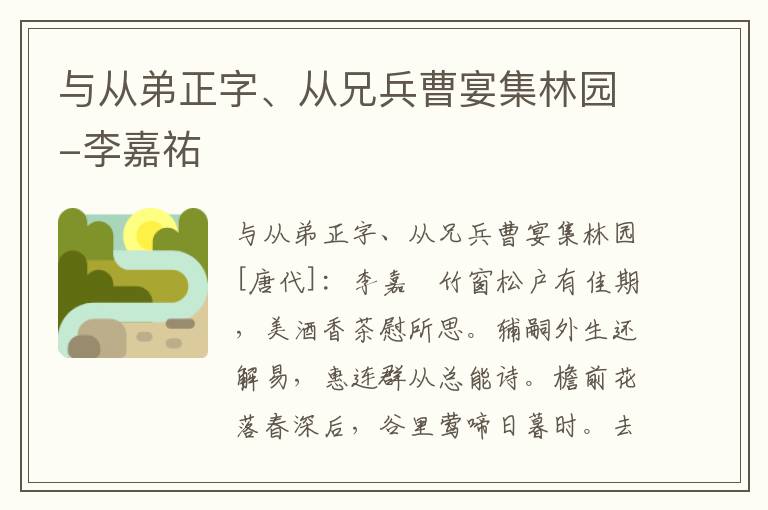 与从弟正字、从兄兵曹宴集林园-李嘉祐