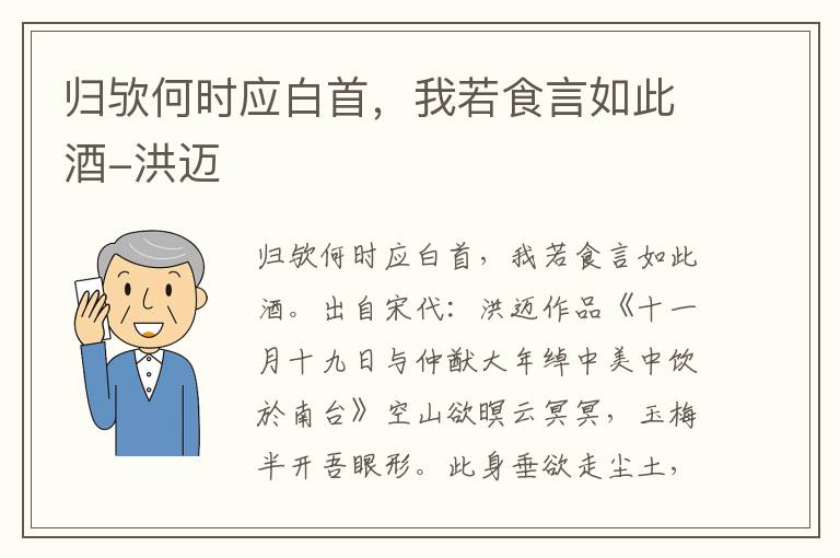 归欤何时应白首，我若食言如此酒-洪迈