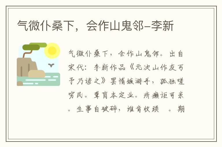 气微仆桑下，会作山鬼邻-李新