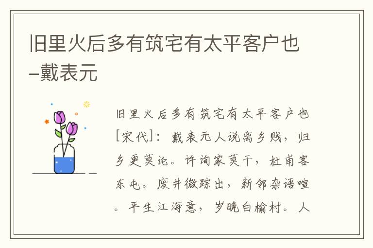 旧里火后多有筑宅有太平客户也-戴表元