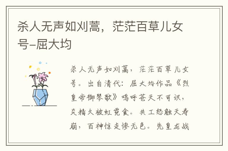 杀人无声如刈蒿，茫茫百草儿女号-屈大均