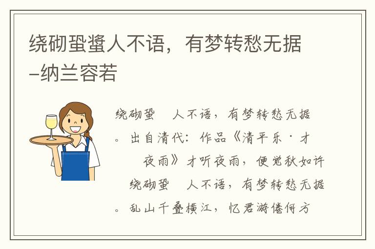 绕砌蛩螀人不语，有梦转愁无据-纳兰容若