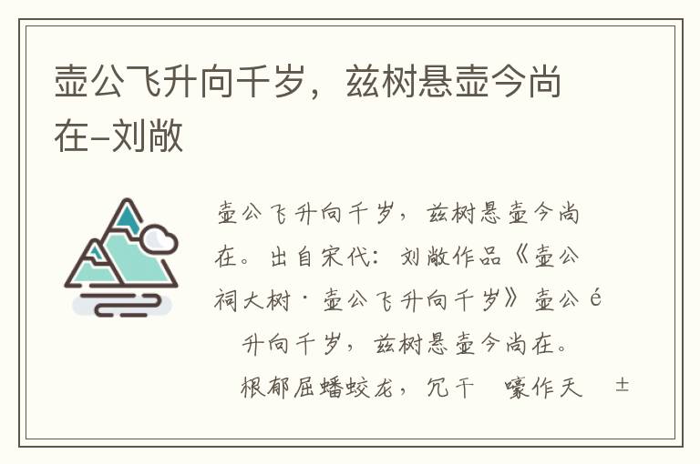 壶公飞升向千岁，兹树悬壶今尚在-刘敞