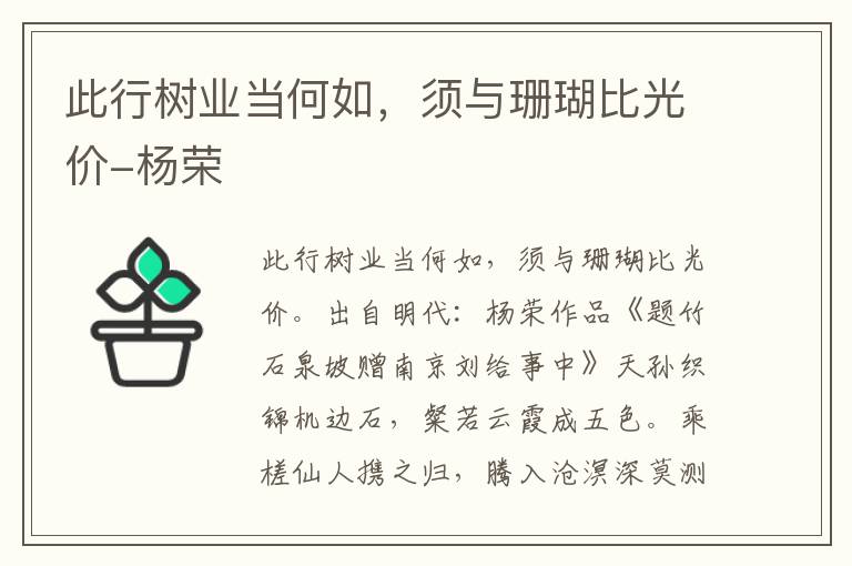 此行树业当何如，须与珊瑚比光价-杨荣