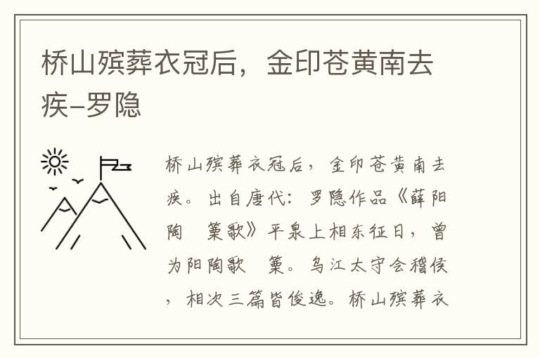 桥山殡葬衣冠后，金印苍黄南去疾-罗隐