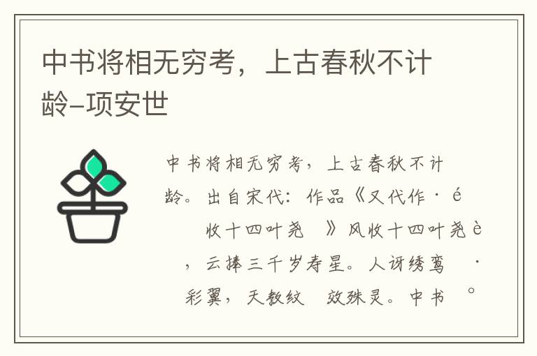 中书将相无穷考，上古春秋不计龄-项安世