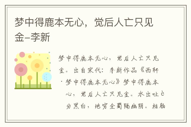 梦中得鹿本无心，觉后人亡只见金-李新