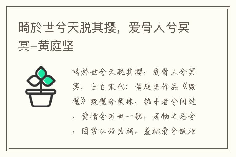 畸於世兮天脱其撄，爱骨人兮冥冥-黄庭坚