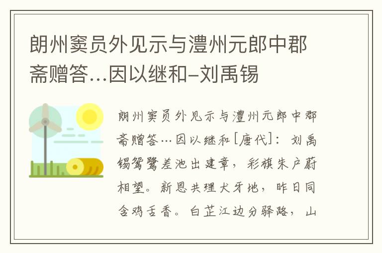 朗州窦员外见示与澧州元郎中郡斋赠答…因以继和-刘禹锡