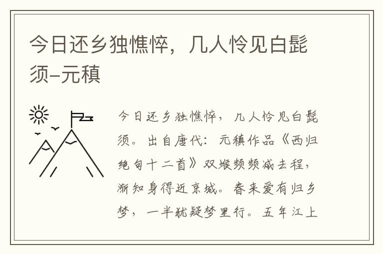 今日还乡独憔悴，几人怜见白髭须-元稹