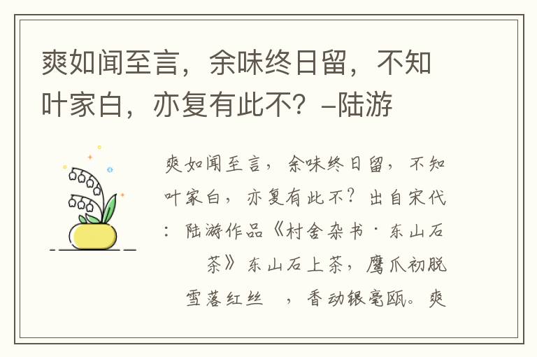 爽如闻至言，余味终日留，不知叶家白，亦复有此不？-陆游