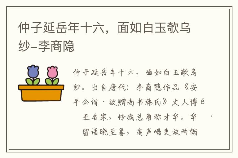 仲子延岳年十六，面如白玉欹乌纱-李商隐