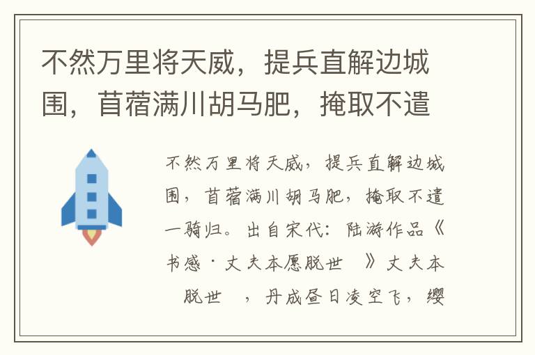 不然万里将天威，提兵直解边城围，苜蓿满川胡马肥，掩取不遣一骑归-陆游