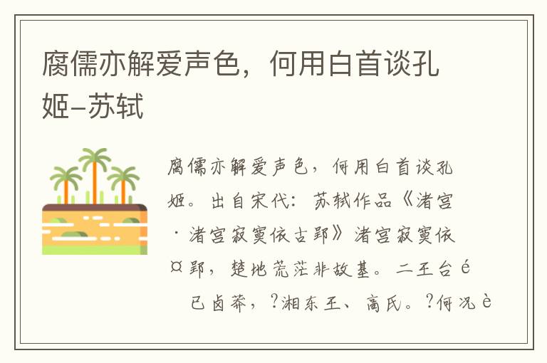 腐儒亦解爱声色，何用白首谈孔姬-苏轼