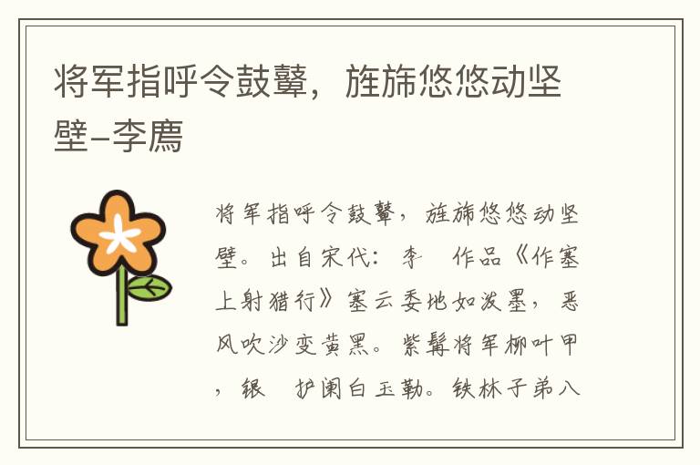 将军指呼令鼓鼙，旌旆悠悠动坚壁-李廌