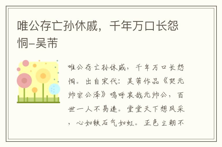 唯公存亡孙休戚，千年万口长怨恫-吴芾