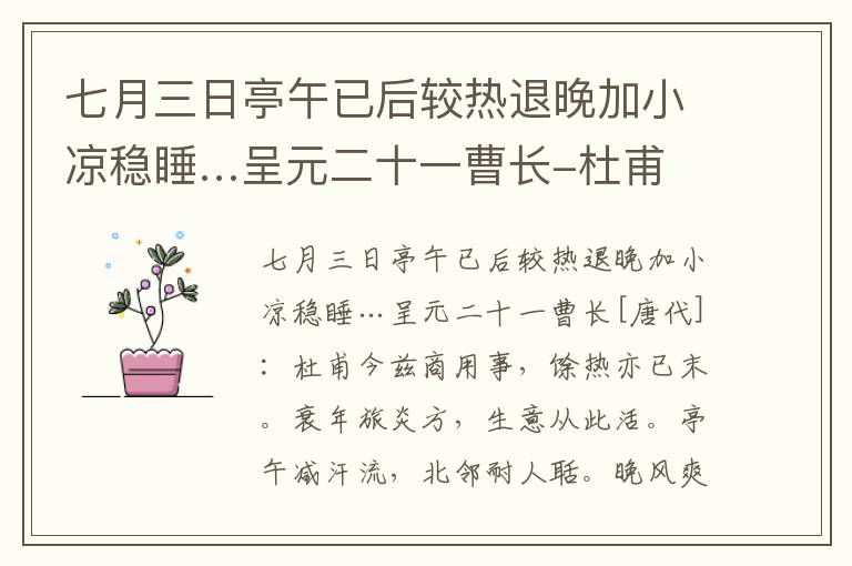 七月三日亭午已后较热退晚加小凉稳睡…呈元二十一曹长-杜甫