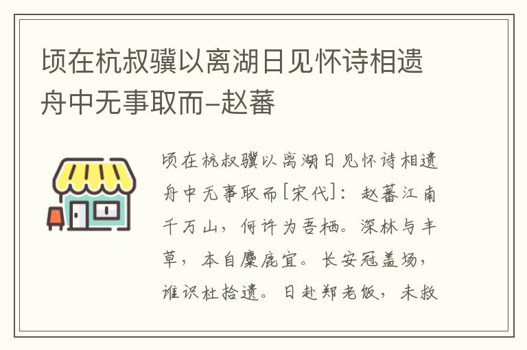 顷在杭叔骥以离湖日见怀诗相遗舟中无事取而-赵蕃