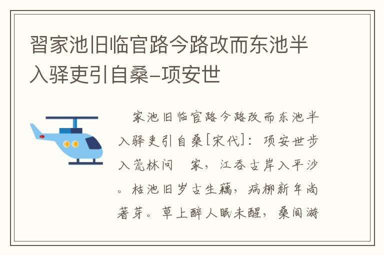 習家池旧临官路今路改而东池半入驿吏引自桑-项安世