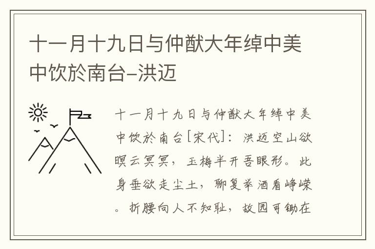 十一月十九日与仲猷大年绰中美中饮於南台-洪迈