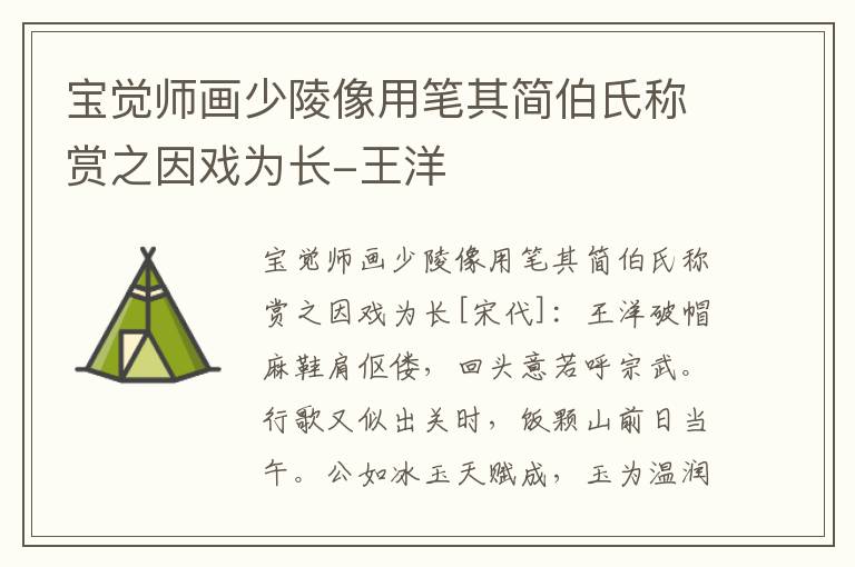 宝觉师画少陵像用笔其简伯氏称赏之因戏为长-王洋