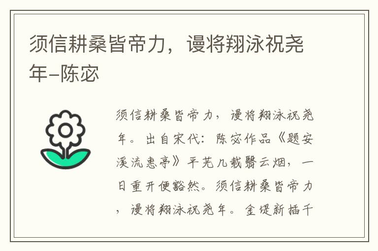 须信耕桑皆帝力，谩将翔泳祝尧年-陈宓