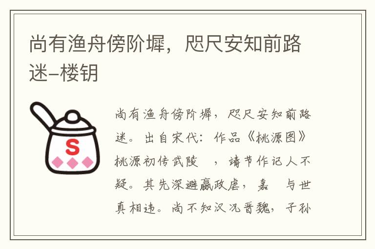 尚有渔舟傍阶墀，咫尺安知前路迷-楼钥