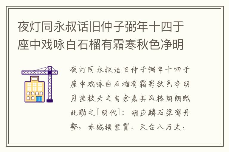 夜灯同永叔话旧仲子弼年十四于座中戏咏白石榴有霜寒秋色净明月挂枝头之句余嘉其风格朗朗赋此勖之-胡应麟