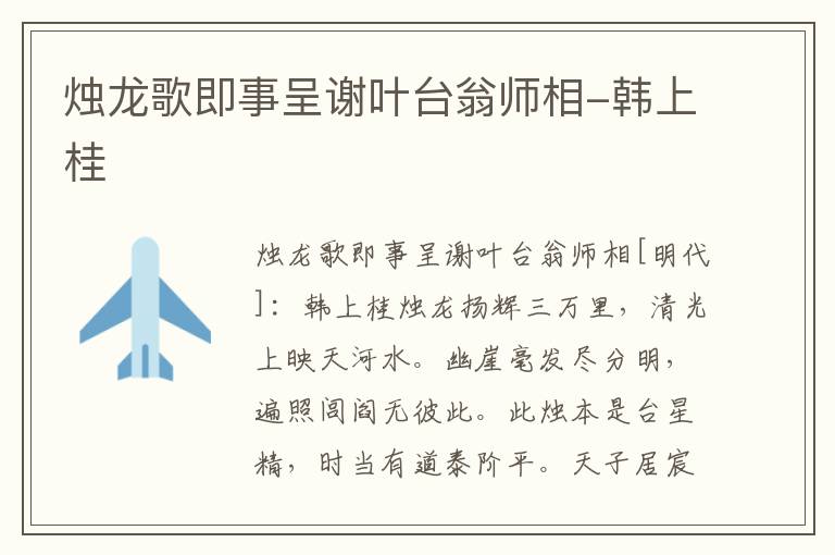 烛龙歌即事呈谢叶台翁师相-韩上桂