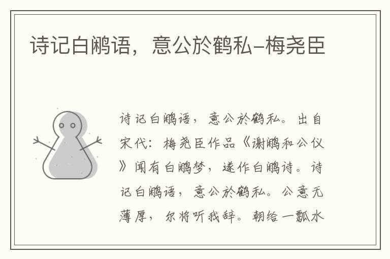 诗记白鹇语，意公於鹤私-梅尧臣