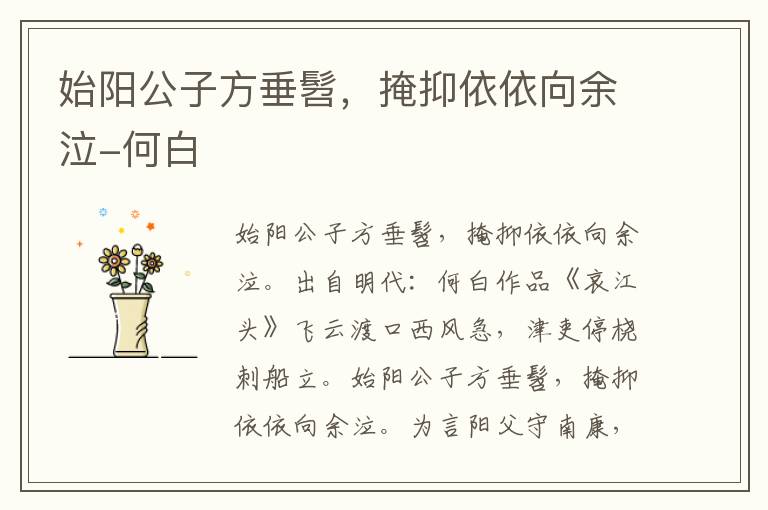 始阳公子方垂髫，掩抑依依向余泣-何白