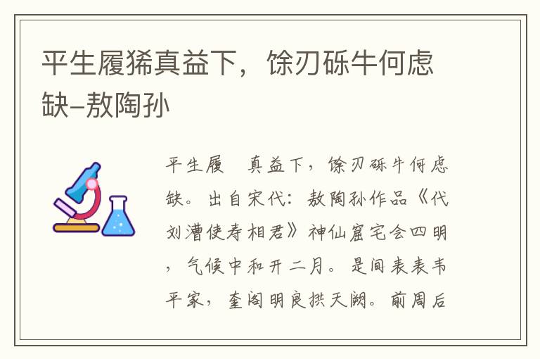 平生履狶真益下，馀刃砾牛何虑缺-敖陶孙