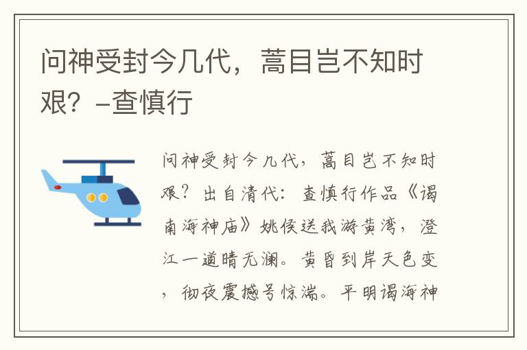 问神受封今几代，蒿目岂不知时艰？-查慎行