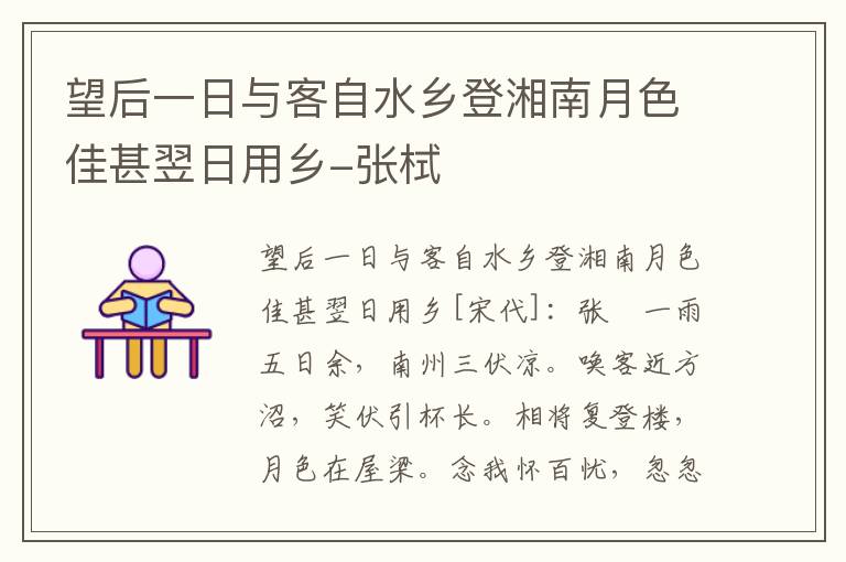 望后一日与客自水乡登湘南月色佳甚翌日用乡-张栻