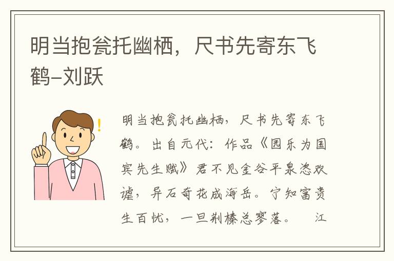 明当抱瓮托幽栖，尺书先寄东飞鹤-刘跃