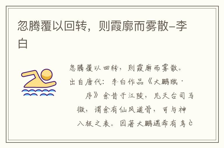 忽腾覆以回转，则霞廓而雾散-李白