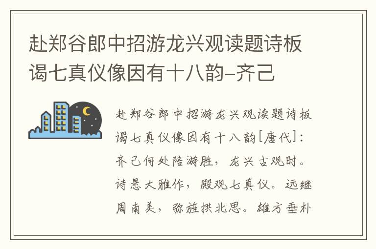 赴郑谷郎中招游龙兴观读题诗板谒七真仪像因有十八韵-齐己