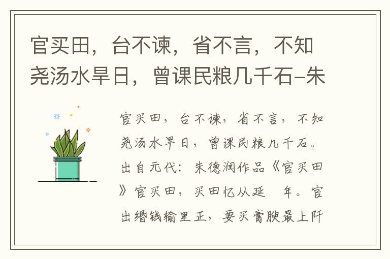 官买田，台不谏，省不言，不知尧汤水旱日，曾课民粮几千石-朱德润